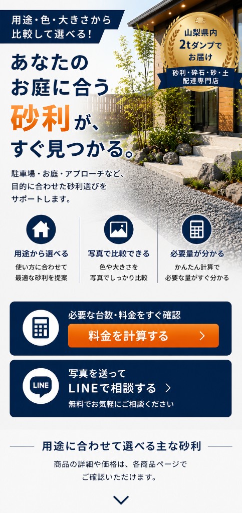 用途・色・大きさから砂利を選び、必要量と料金を確認できる案内