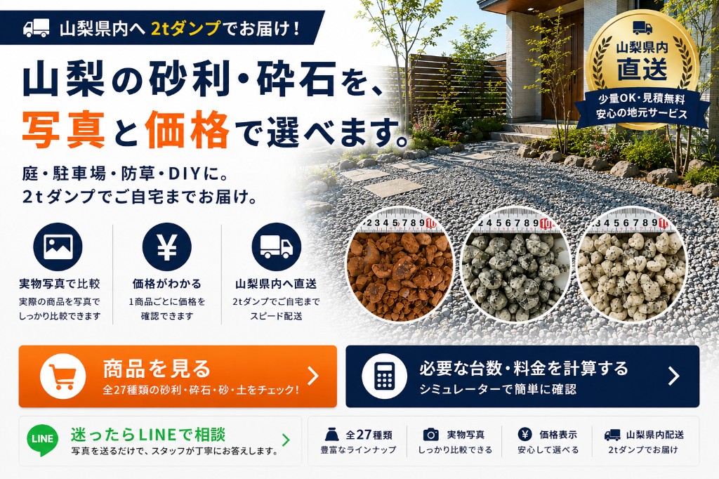 山梨の砂利・砕石を写真と価格で選べる案内