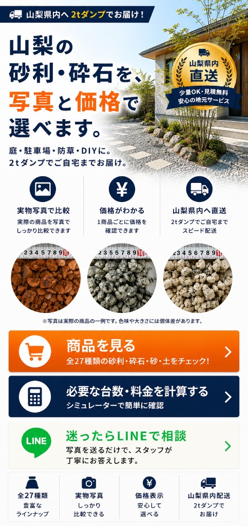 山梨の砂利・砕石を写真と価格で選べる案内