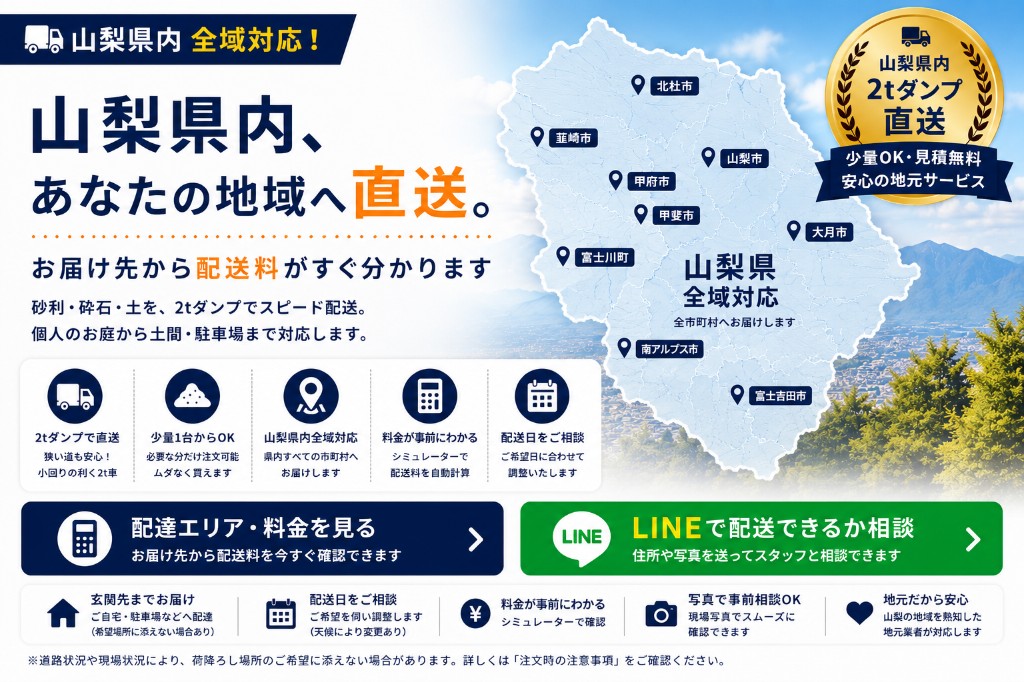 山梨県内全域へ砂利・砕石・土を2tダンプで配達