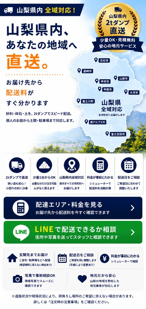 山梨県内全域へ砂利・砕石・土を2tダンプで配達