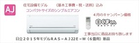 最安値日立ルームエアコン6畳用2,2ＫＷ新品