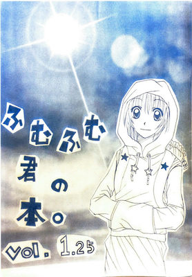 ふむふむ君の本。vol.1.25-表紙