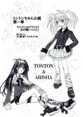 ﾄﾝﾄﾝちゃん小説第一章 ｢ﾄﾝﾄﾝvsｱﾘｼｬ!女の戦いっっ‼︎｣扉絵