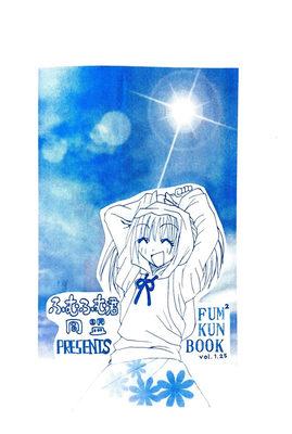 ふむふむ君の本。vol.1.25-裏表紙