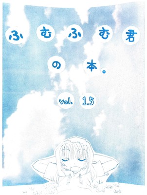 ふむふむ君の本。vol.1.5-表紙