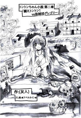 ﾄﾝﾄﾝちゃん小説第二章｢闘えﾄﾝﾄﾝ!vs盗賊団ｸﾞﾚｺﾞﾘｰ｣扉絵