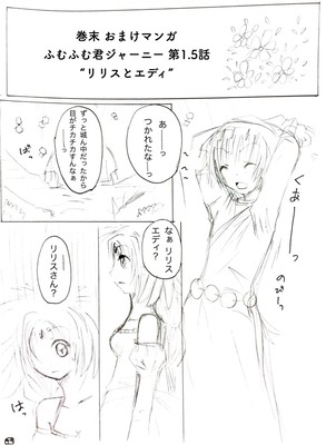 巻末おまけﾏﾝｶﾞ ふむふむ君ｼﾞｬｰﾆｰ第1.5話“ﾘﾘｽとｴﾃﾞｨ”  ﾍﾟｰｼﾞ1
