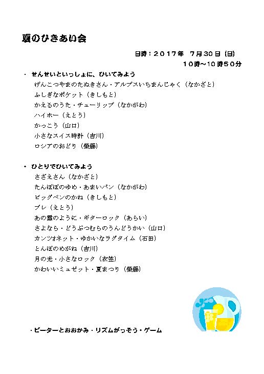 *夏の弾き合い会