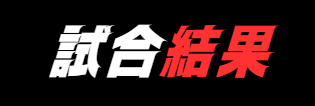 試合結果.png
