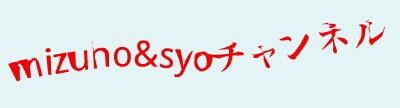 mizuho&syoチャンネル