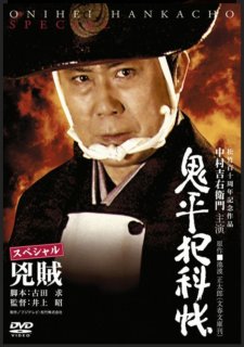 中村吉右衛門の鬼平犯科帳画像