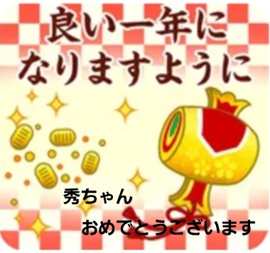 おめでとうございます画像