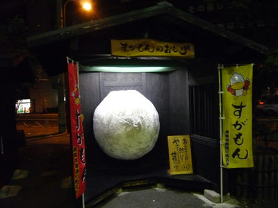 すがもん
