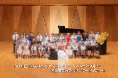 2025/09/07 第10回にじのわピアノコンサート