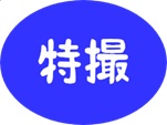 ア64.jpg