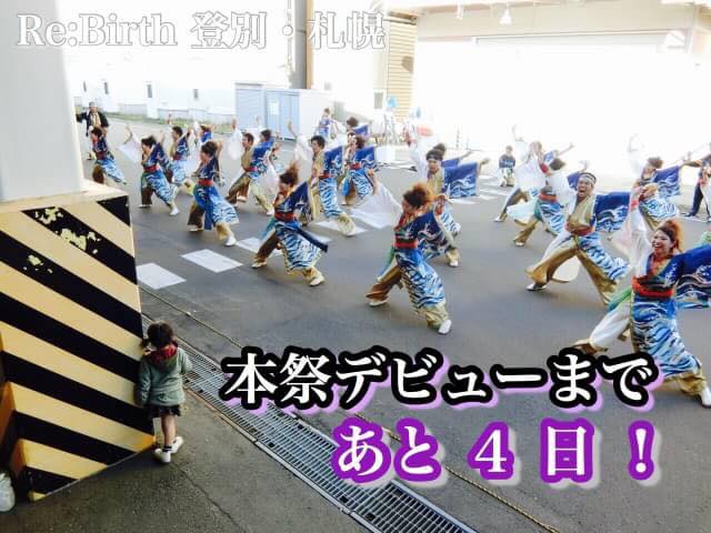 本祭デビューまであと4日!