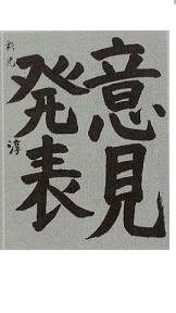 小６　江村淳