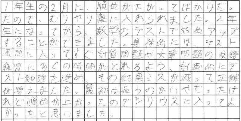 反復練習を徹底し数学55位UP!