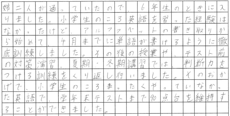 英語の徹底訓練で90点台！