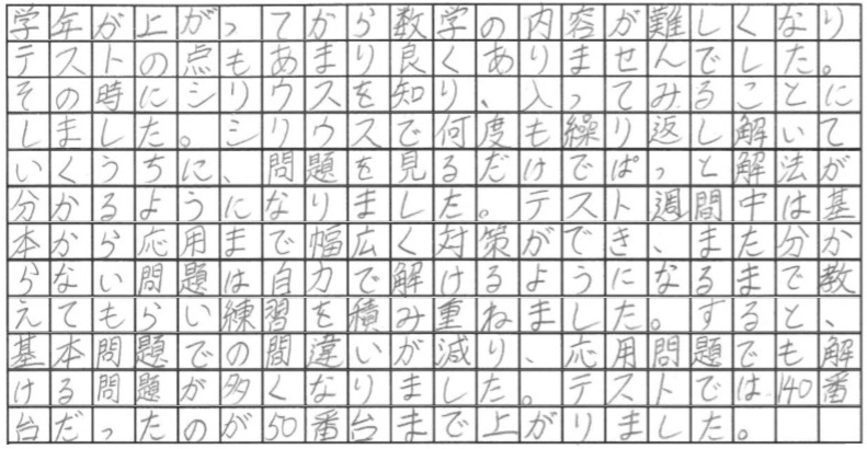 基本から応用まで幅広く対策し数学90位UP!