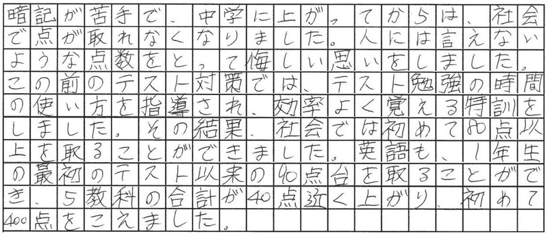 社会の勉強法を改善し初の80点台＆５教科合計400点台！