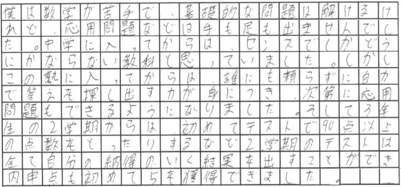 自力で答えが出せるようになり数学37点UP＆初の「５」獲得!