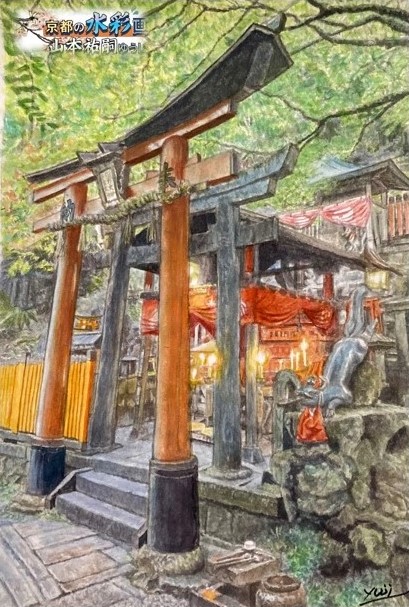 作品紹介～新作～ - 京の水彩風景画家 山本祐嗣