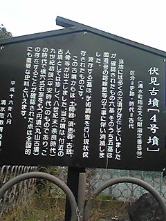 伏見古墳の看板