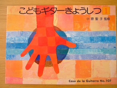 こどもギターきょうしつ（小原聖子）