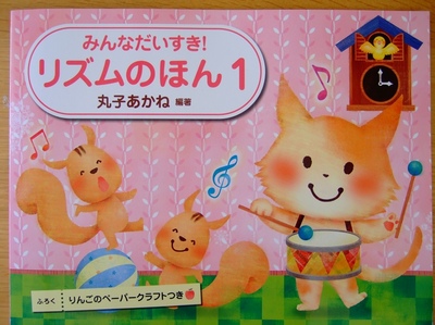 みんなだいすき！リズムのほん（丸子あかね）