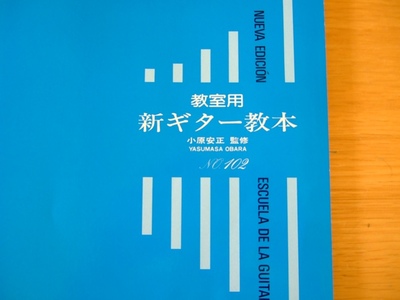 新ギター教本（小原安正）